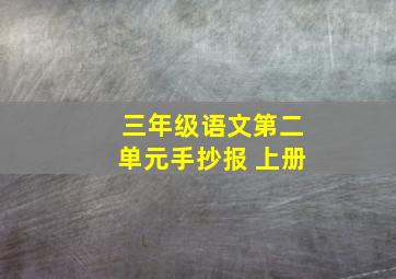 三年级语文第二单元手抄报 上册